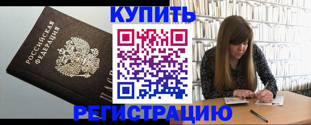 прописка регистрация в Ливны
