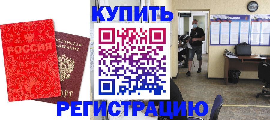 временная регистрация купить в Ливны